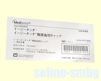 イージータッチ 腕採血用キャップ イージータッチ 腕採血用キャップ
